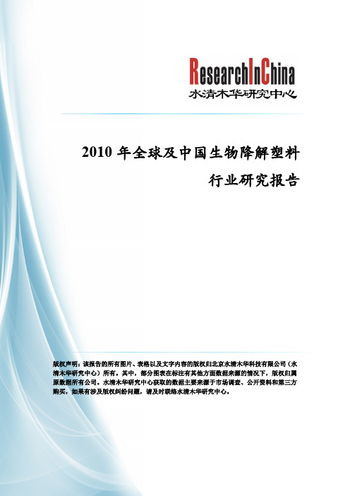 2010年全球及中国生物降解塑料行业研究报告.doc