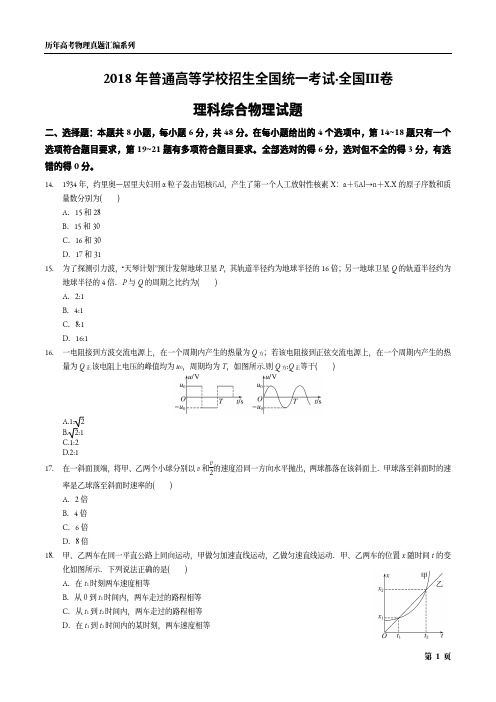 2018年普通高等学校招生全国统一考试·全国Ⅲ卷理科综合物理试题