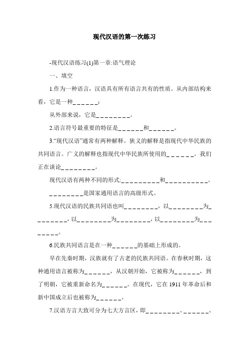 现代汉语的第一次练习.doc