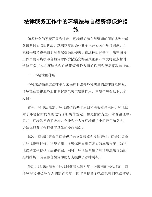 法律服务工作中的环境法与自然资源保护措施