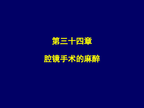 重医大临床麻醉学课件34腔镜手术的麻醉