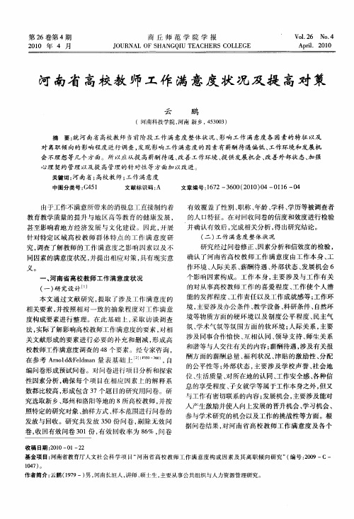 河南省高校教师工作满意度状况及提高对策