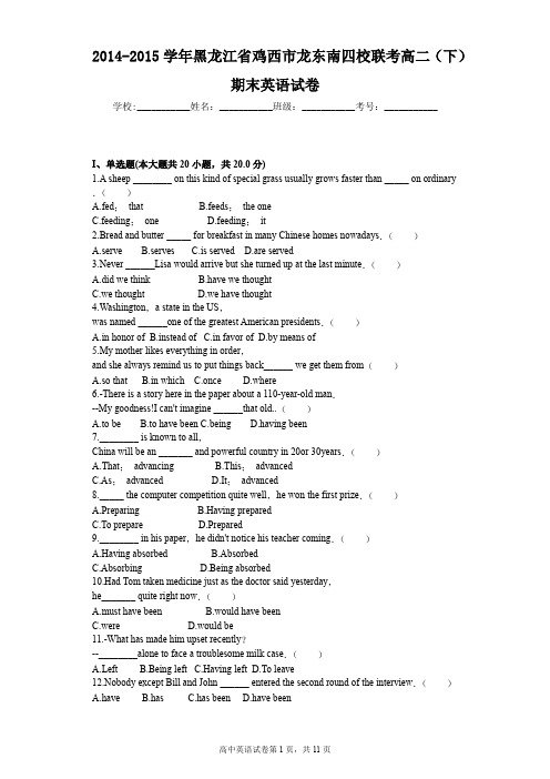 2014-2015学年黑龙江省鸡西市龙东南四校联考高二(下)期末英语试卷