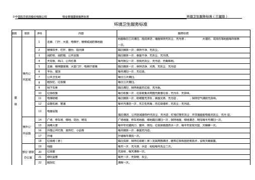 清洁卫生服务标准三星级