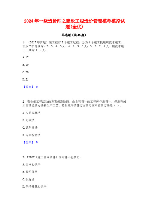 2024年一级造价师之建设工程造价管理模考模拟试题(全优)