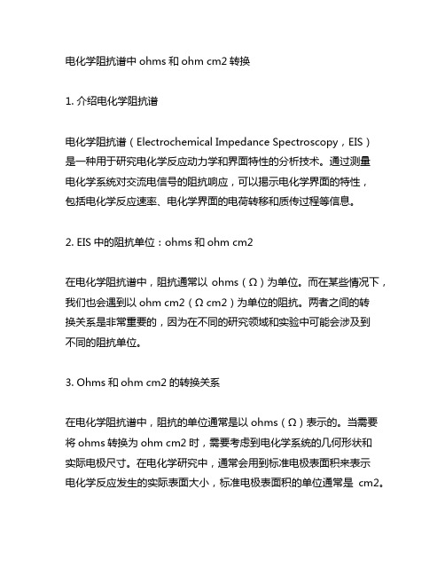 电化学阻抗谱中ohms和ohm cm2转换