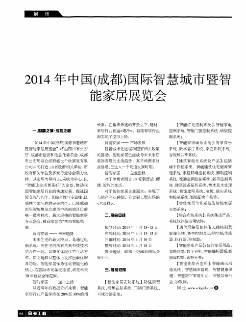 2014年中国(成都)国际智慧城市暨智能家居展览会