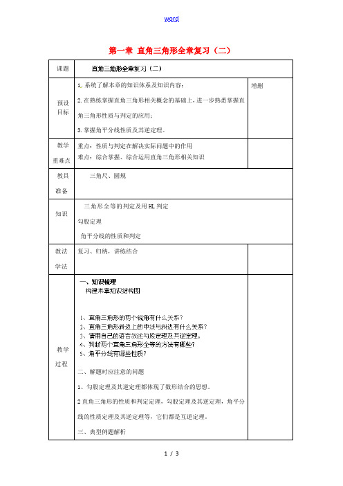 八年级数学下册 第一章 直角三角形全章复习(二)教案 (新版)湘教版 教案