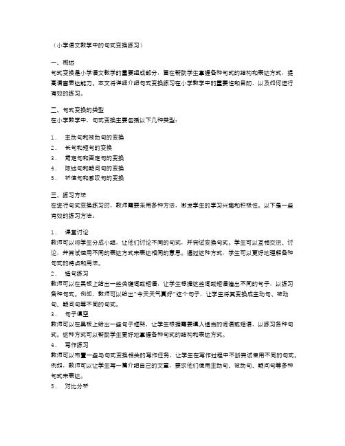 小学语文教学中的句式变换练习