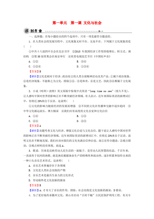 2016届高考政治一轮总复习第一单元第1课文化与社会同步练习新人教版必修3