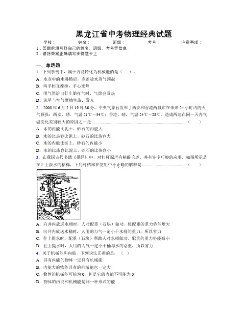 黑龙江省中考物理经典试题附解析