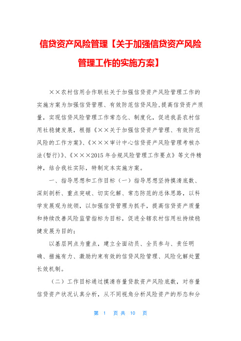 信贷资产风险管理【关于加强信贷资产风险管理工作的实施方案】