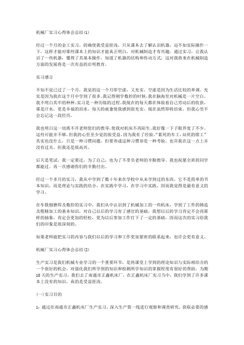 机械厂实习心得体会总结5篇