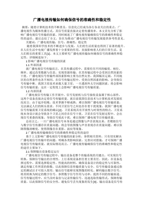 广播电视传输如何确保信号的准确性和稳定性