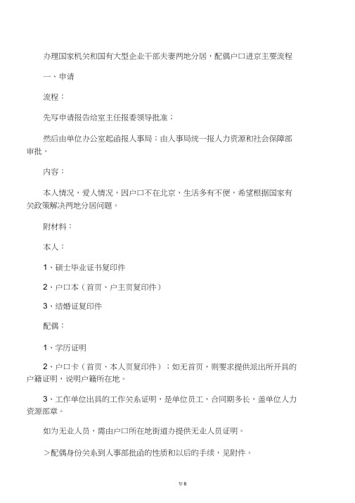 办理国家机关和国有大型企业干部夫妻两地分居,配偶户口进京主要流程