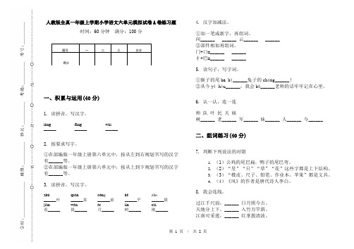 人教版全真一年级上学期小学语文六单元模拟试卷A卷练习题