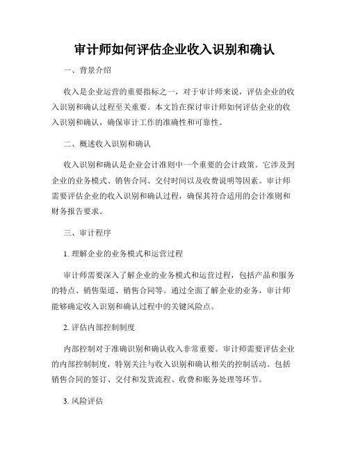 审计师如何评估企业收入识别和确认