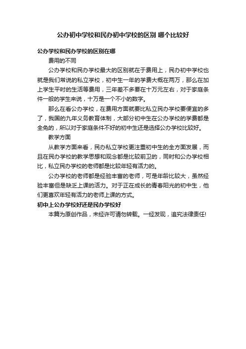公办初中学校和民办初中学校的区别哪个比较好