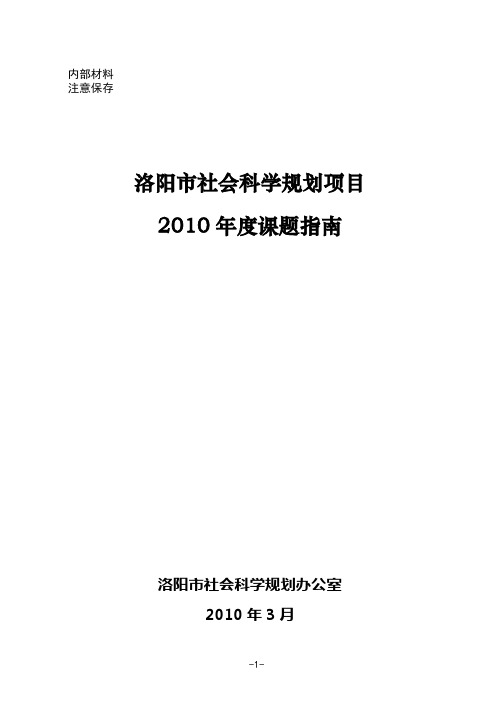 洛阳社会科学规划项目2010年课题指引