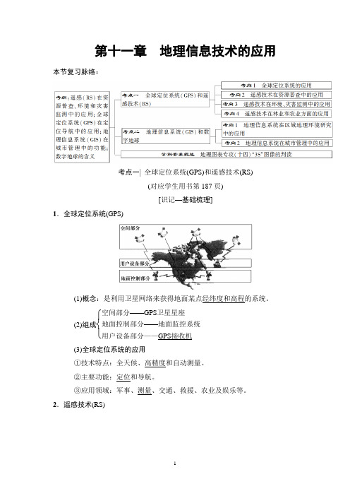 2019版高考地理一轮复习中图版 第11章 地理信息技术的应用