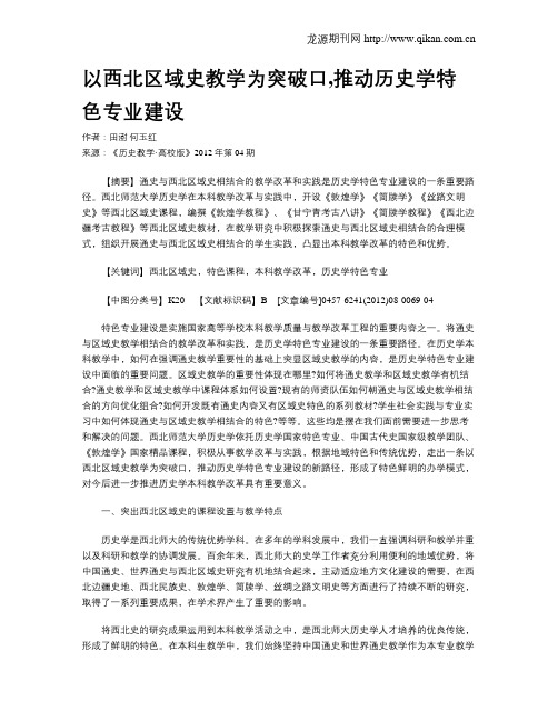 以西北区域史教学为突破口,推动历史学特色专业建设