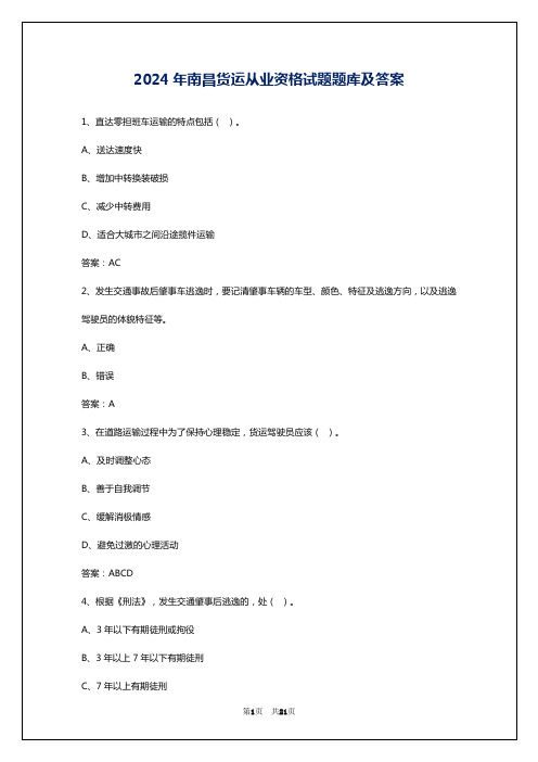 2024年南昌货运从业资格试题题库及答案