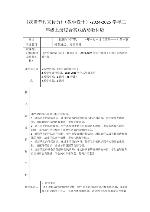 《我当节约宣传员》(教学设计)-2024-2025学年三年级上册综合实践活动教科版