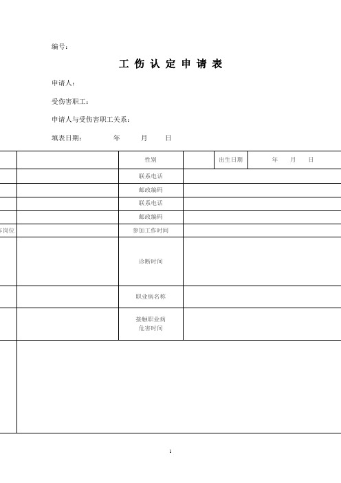 工 伤 认 定 申 请 表