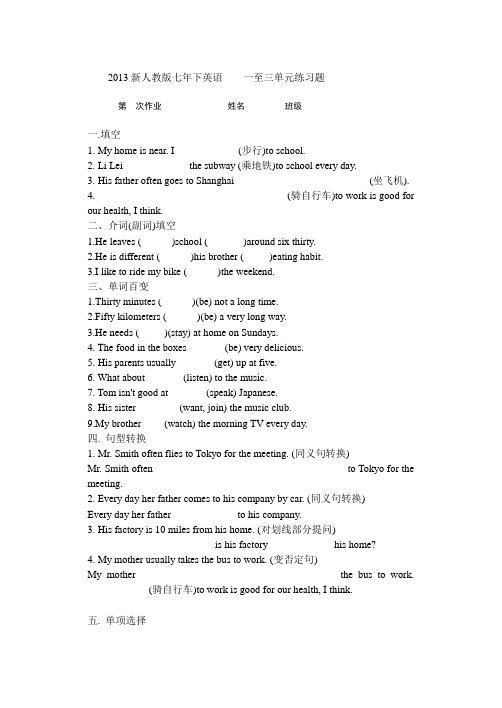 2013新人教版七年下英语一至三单元练习题