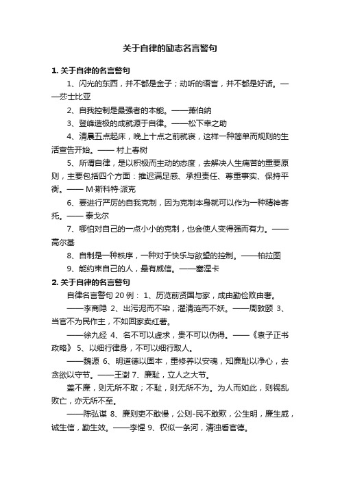 关于自律的励志名言警句