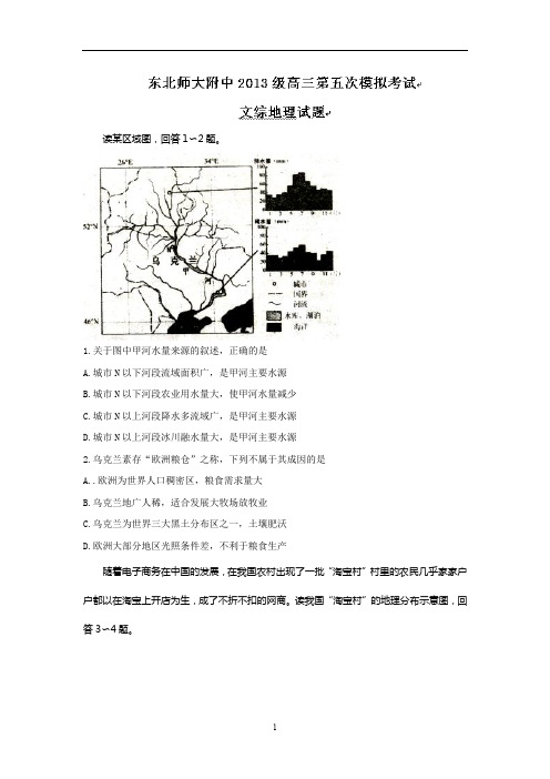 吉林省2016届高三第五次模拟考试文综地理试题