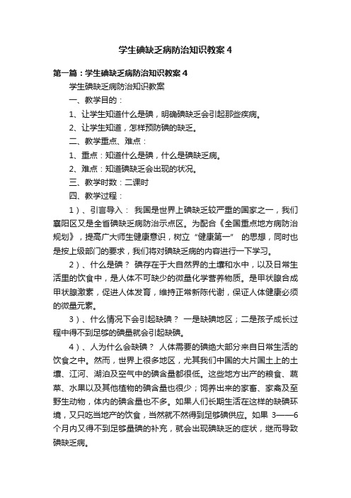 学生碘缺乏病防治知识教案4