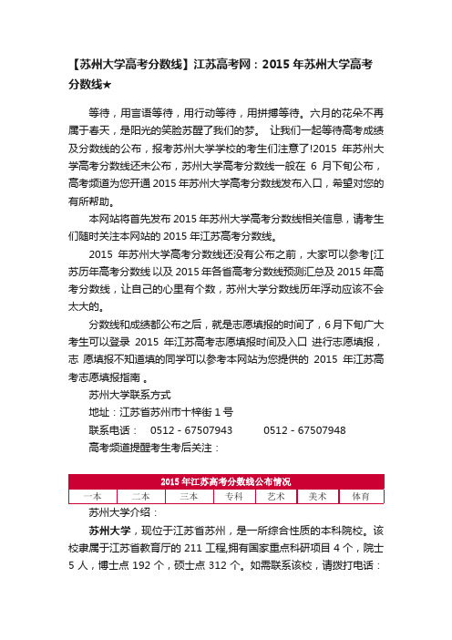 【苏州大学高考分数线】江苏高考网：2015年苏州大学高考分数线★