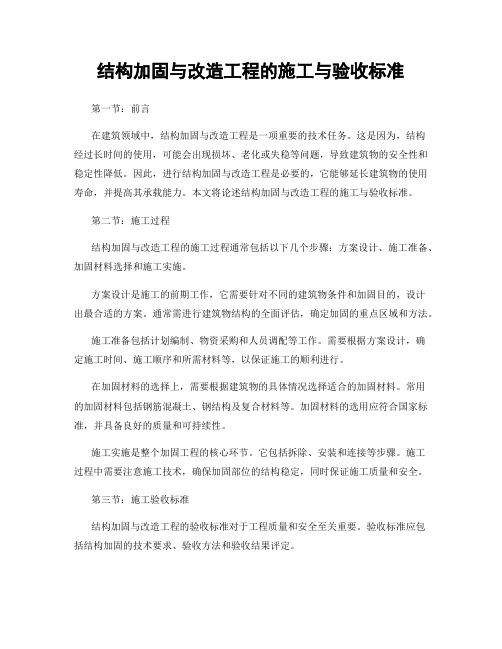 结构加固与改造工程的施工与验收标准