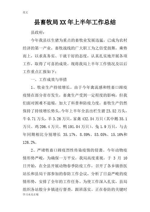 【范文】县畜牧局XX年上半年工作总结