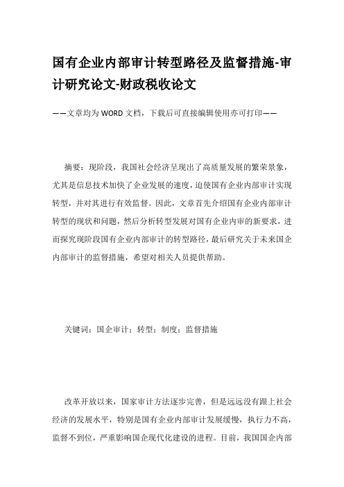 国有企业内部审计转型路径及监督措施-审计研究论文-财政税收论文