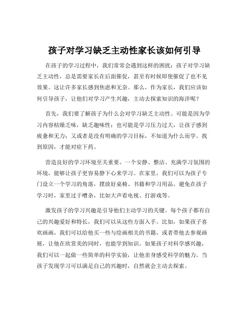 孩子对学习缺乏主动性家长该如何引导