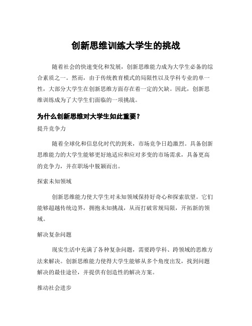 创新思维训练大学生的挑战