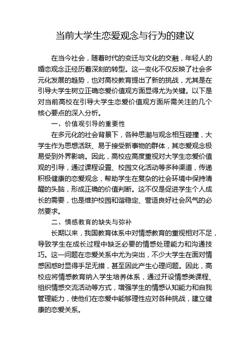 当前大学生恋爱观念与行为的建议