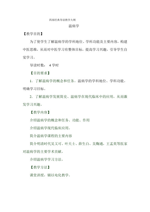 四部经典导读教学大纲