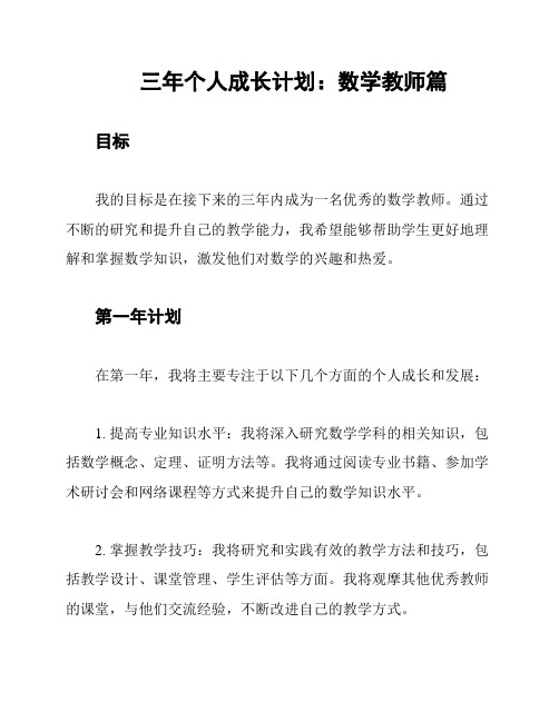 三年个人成长计划：数学教师篇