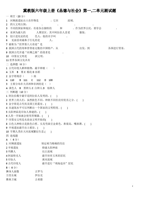 冀教版六年级上册《品德与社会》第一,二单元测试题