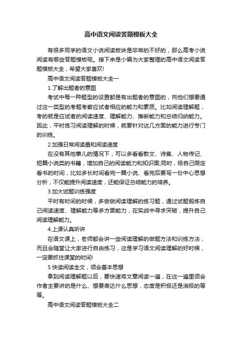 高中语文阅读答题模板大全