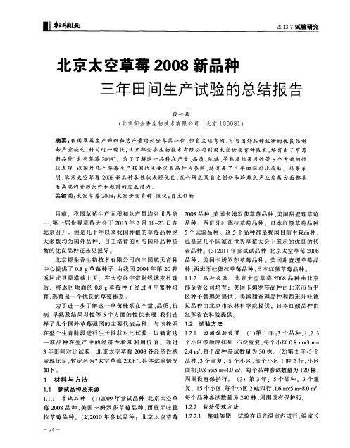 北京太空草莓2008新品种三年田间生产试验的总结报告