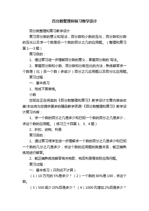 百分数整理和复习教学设计