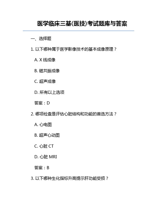 医学临床三基(医技)考试题库与答案