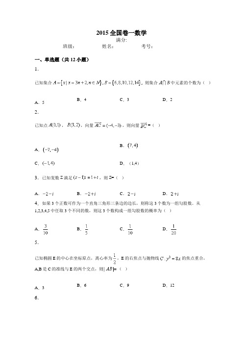 2015全国卷一卷二数学试卷及答案