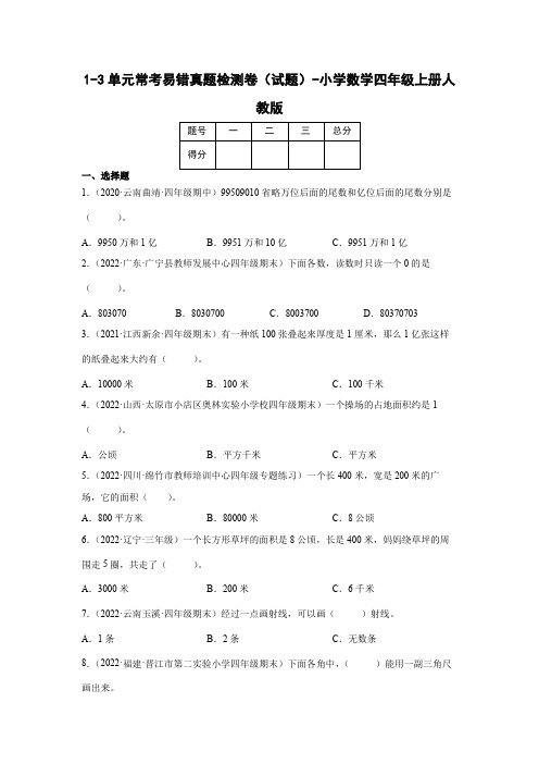 1-3单元常考易错真题检测卷(试题)-小学数学四年级上册人教版