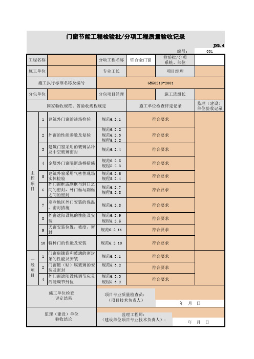 门窗节能工程检验批分项工程质量验收记录