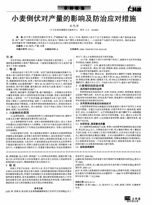 小麦倒伏对产量的影响及防治应对措施